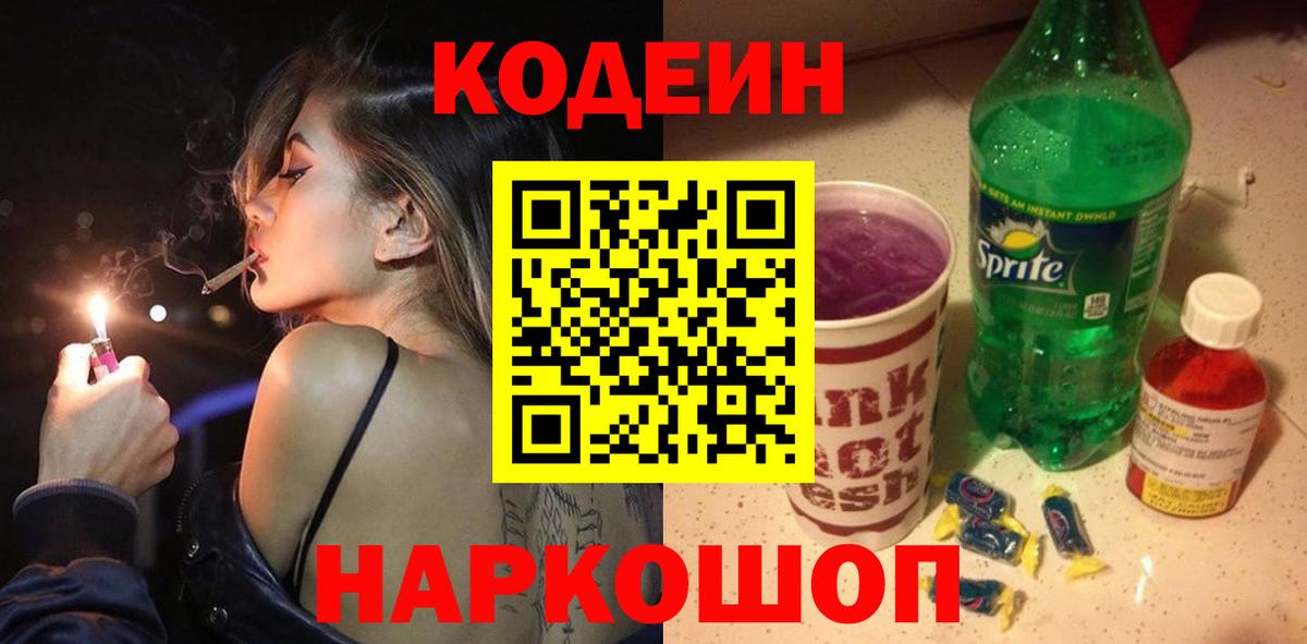 Codein напиток Lean (лин)  Вход с VPN  Codein напиток Lean (лин)  Полысаево 